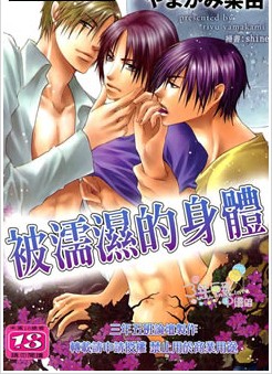 被濡湿的身体,被濡湿的身体漫画