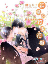 诉情的玫瑰花瓣,诉情的玫瑰花瓣漫画