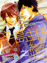 辛岛主任之恋,辛岛主任之恋漫画