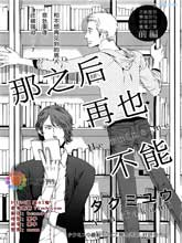 那之后再也不能,那之后再也不能漫画