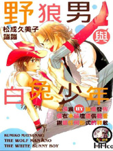 野狼男与白兔少年,野狼男与白兔少年漫画