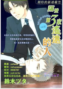 隔壁第3家遥远的人,隔壁第3家遥远的人漫画