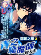 青之驱魔师同人本雪燐之章3,青之驱魔师同人本雪燐之章3漫画