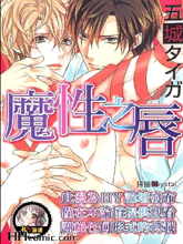 魔性之唇,魔性之唇漫画