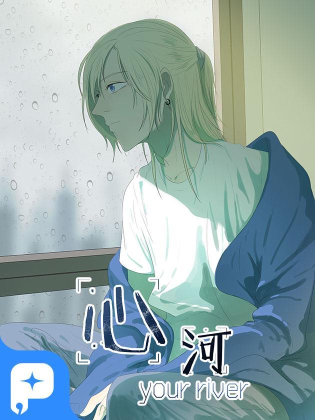 心河,心河漫画
