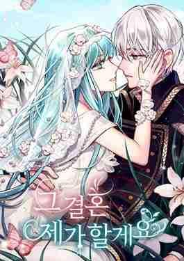 那个婚礼我来吧,那个婚礼我来吧漫画